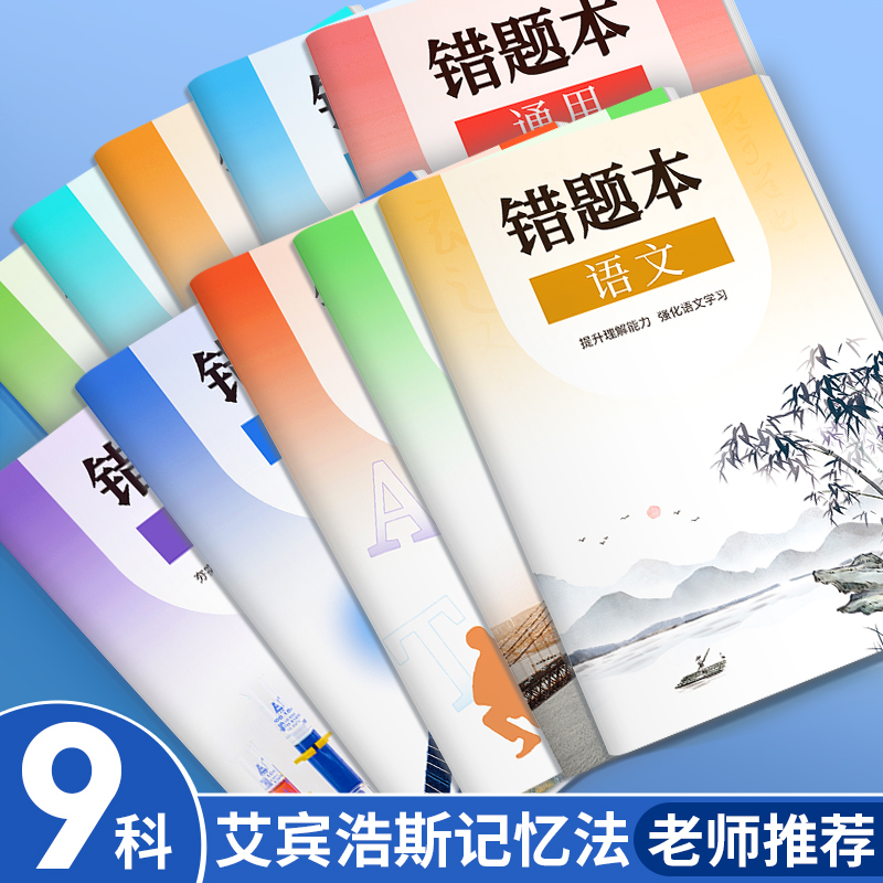 初中错题本(历史) [正版]小初高通用艾宾浩斯记忆法b5错题本学生加厚语文数学英语记错纠错本高中文理综改错记录本考研错题高清大图