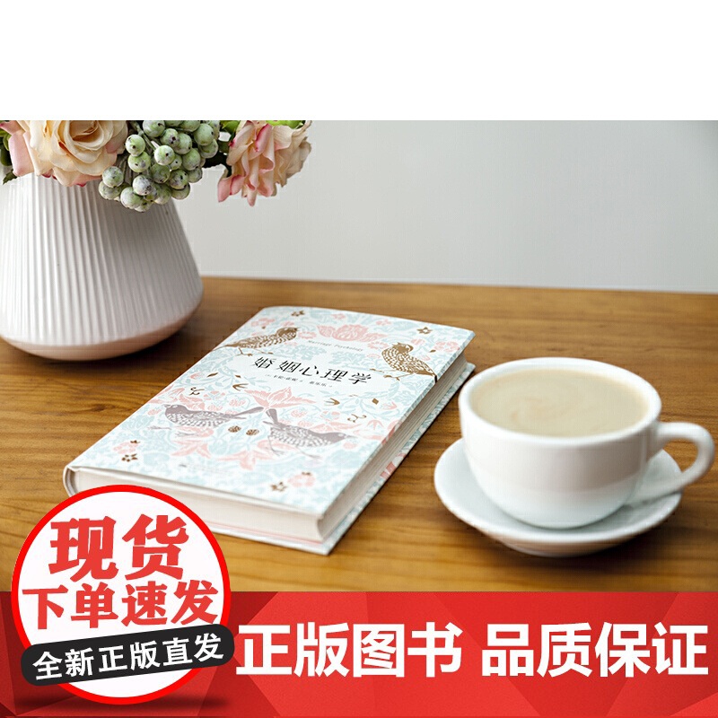 婚姻心理学(全新修订升级版)人人都需要的婚姻幸福实用指南好的婚姻 就是一次又一次爱上对方 正版书籍万卷出版公司高清大图