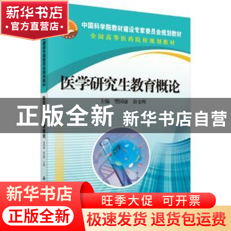 正版 医学研究生教育概论 樊国康,游金辉 科学出版社 9787030420高清大图