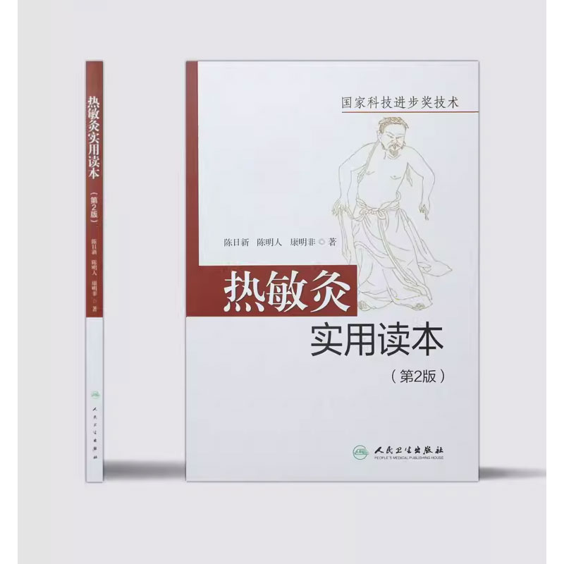 [正版]热敏灸实用读本 第2版 人民卫生出版社 陈日新 热敏灸疗法 针灸推拿 病症治疗方案 热敏灸防病治病 热敏灸理高清大图