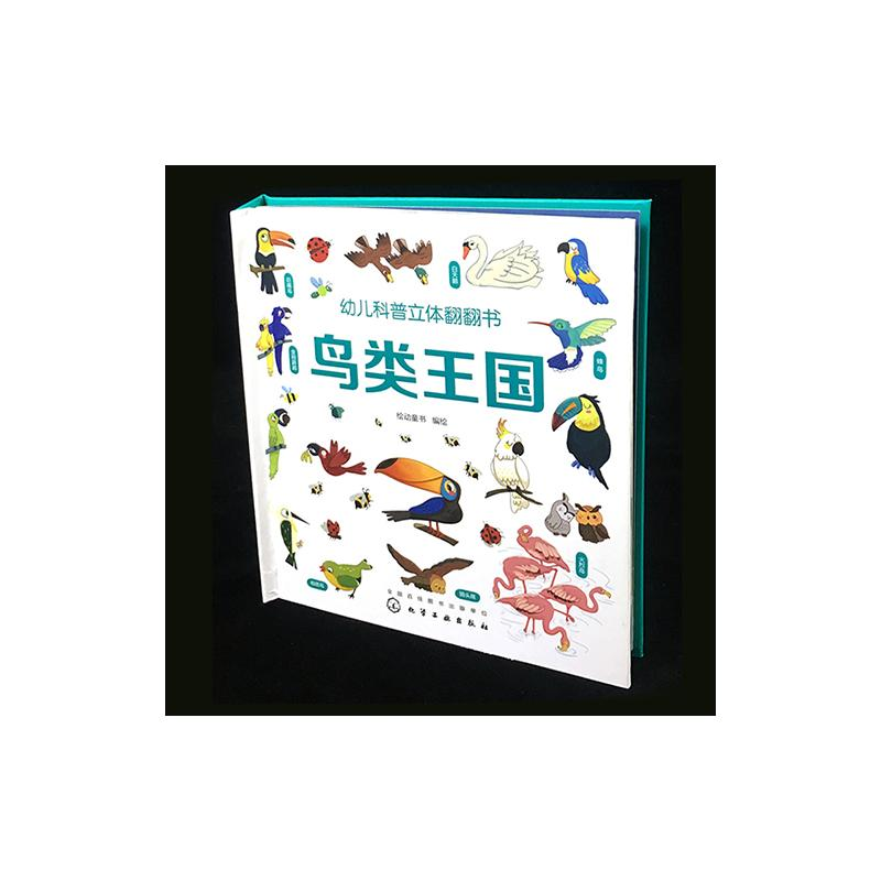 醉染图书鸟类王国/幼儿科普立体翻翻书9787122806高清大图
