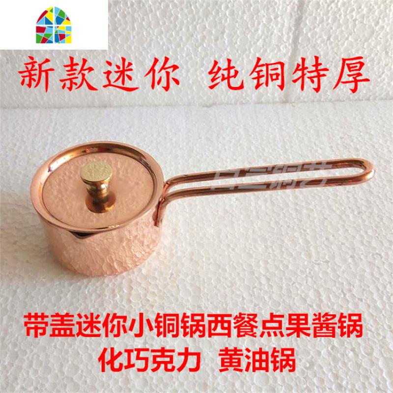 纯铜酱汁锅小奶锅舒芙蕾烤模西餐酱汁锅料理牛扒汁锅片迷你铜锅 FENGHOU 7cm高4cm素面（无盖）_426