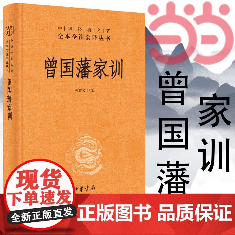 []曾国藩家训中华经典名著全本全注全译丛书-三全本 檀作文译注 人遗子金满盆我教子有家训中华书局出版 正版书籍图片