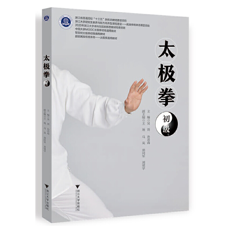 正版新书]太极拳初级吴剑9787308227063高清大图