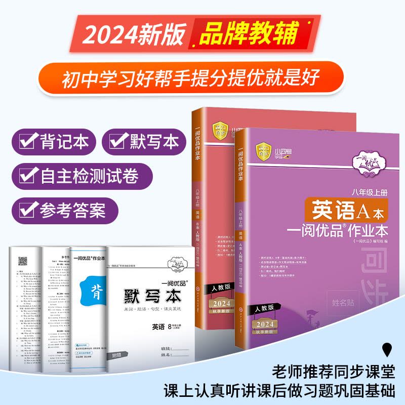 英语 人教版 八年级上 [正版]新版一阅优品作业本 八年级上册英语 人教版AB本初二课时训练过关测试卷同步练习册必刷题图片