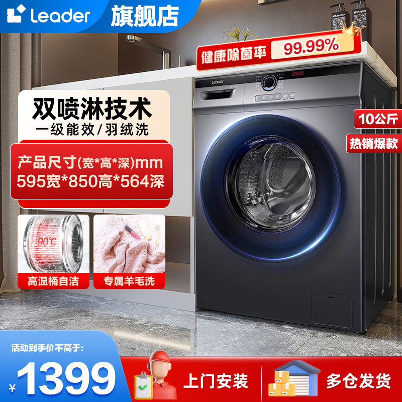 统帅leader滚筒洗衣机 海尔智家出品 全自动10公斤大容量家用超薄洗脱一体双喷淋除螨巴氏除菌超薄家用洗衣机22SE