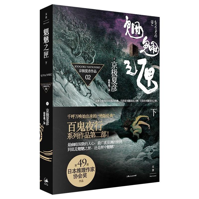 [M]魍魉之匣 下 (日)京极夏彦 著 林哲逸 译 -9787208080447