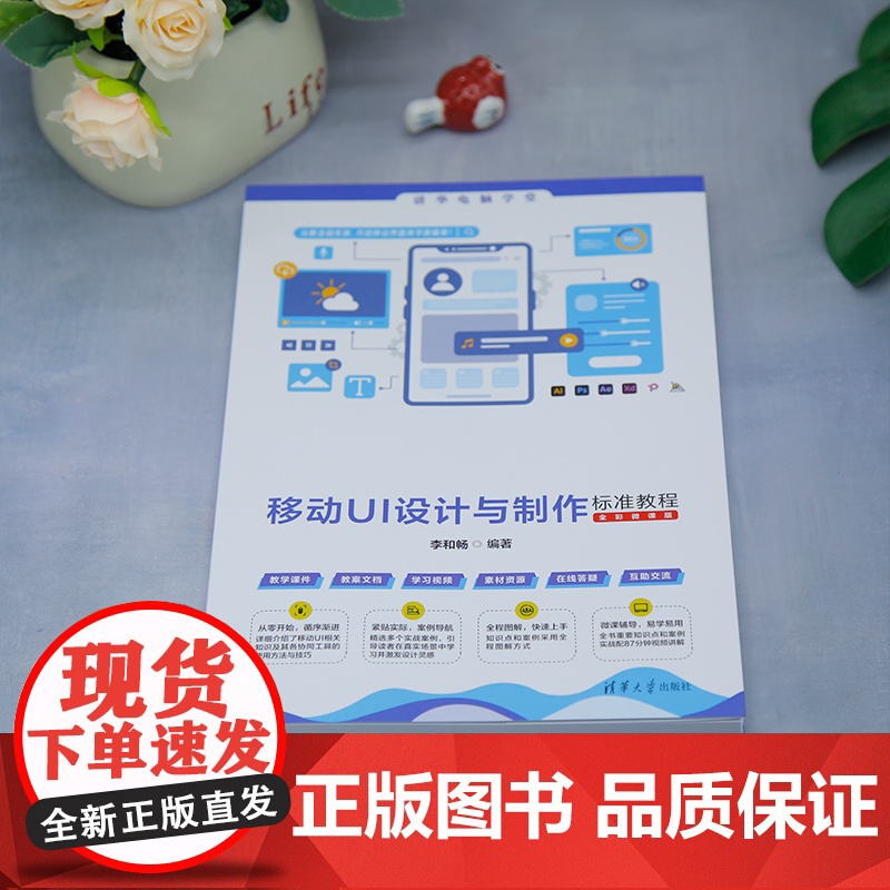 [正版新书]移动UI设计与制作标准教程(全彩微课版) 李和畅 清华大学出版社 平面设计,移动UI,高清大图