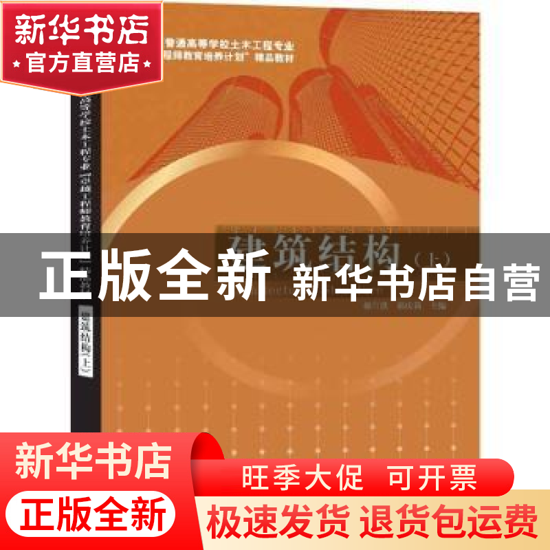 正版 建筑结构:上 郝贠洪,郝庆莉主编 江苏科学技术出版社 97875
