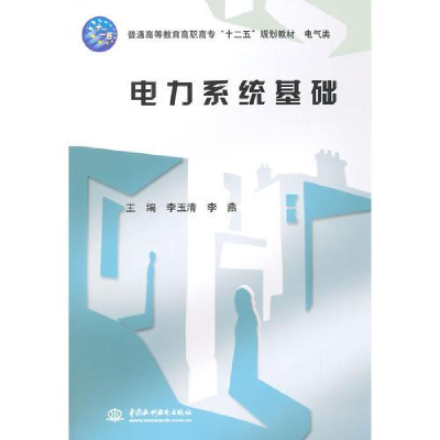 醉染图书电力系统基础9787517028468
