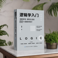 [单本]逻辑学入门 [正版]逻辑学入门(清晰思考理性生活的88个逻辑学常识) 格桑 简单的逻辑学 逻辑学导论 语言逻辑学