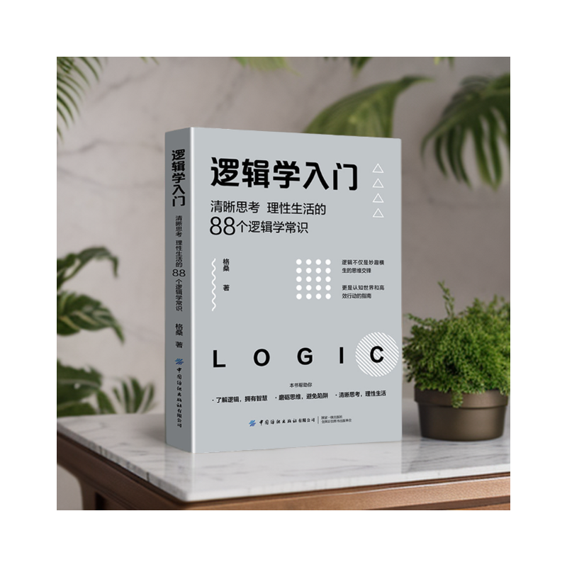 [单本]逻辑学入门 [正版]逻辑学入门(清晰思考理性生活的88个逻辑学常识) 格桑 简单的逻辑学 逻辑学导论 语言逻辑学