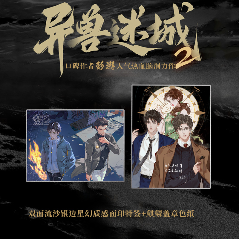 异兽迷城2 麒麟工会 [正版]定制赠品 异兽迷城2 麒麟工会小说实体书 彭湃著 新增番外 青春文学酷威文化博文轩图书高清大图