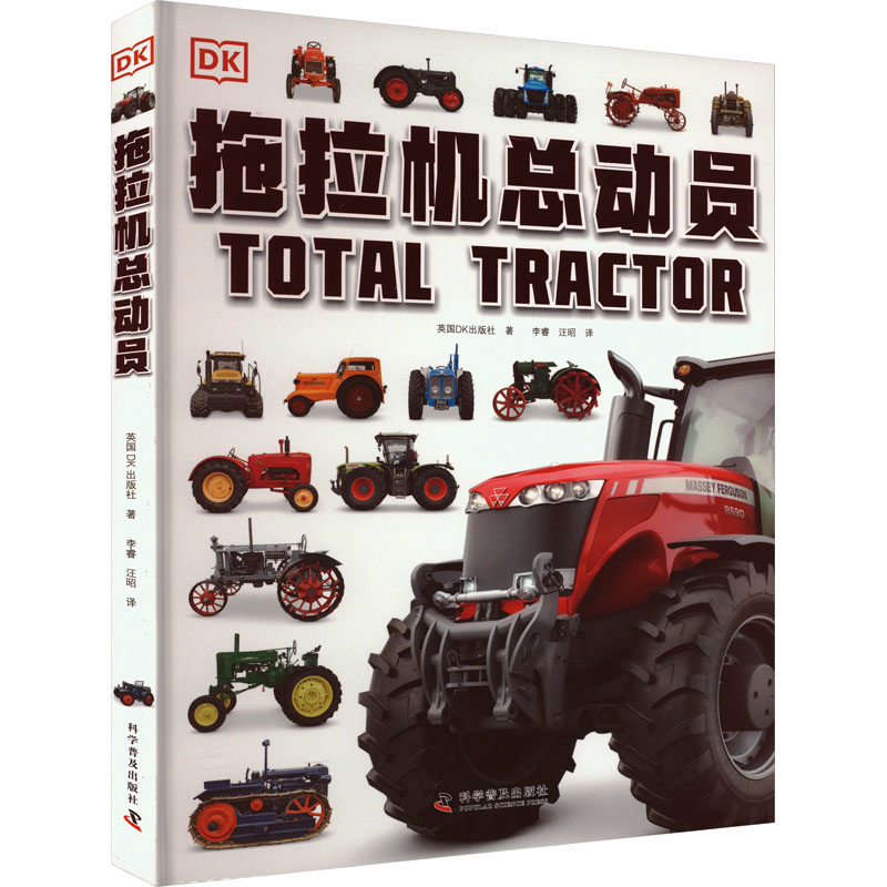 [M]拖拉机总动员-9787110103999高清大图