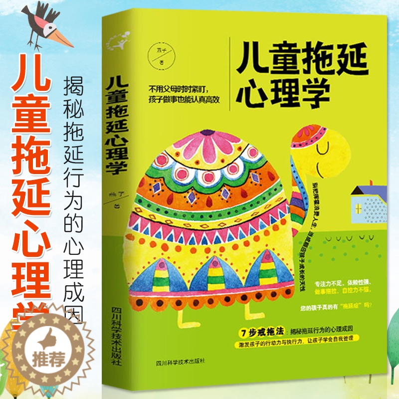 [醉染正版]正版儿童拖延心理学如何说孩子才会听儿童教育心理学好妈妈胜过好老师教育孩子培养孩子行为习惯的家庭育儿书籍书高清大图