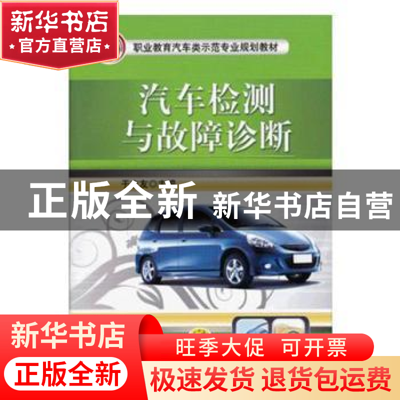 正版 汽车检测与故障诊断 于志友 编 机械工业出版社 97871114004高清大图