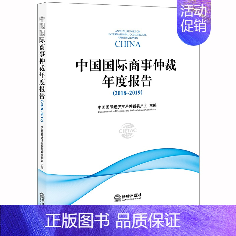 [正版]出版社直发中国国际商事仲裁年度报告 2018 2019 中国国际经济贸易仲裁委员会 法律出版社
