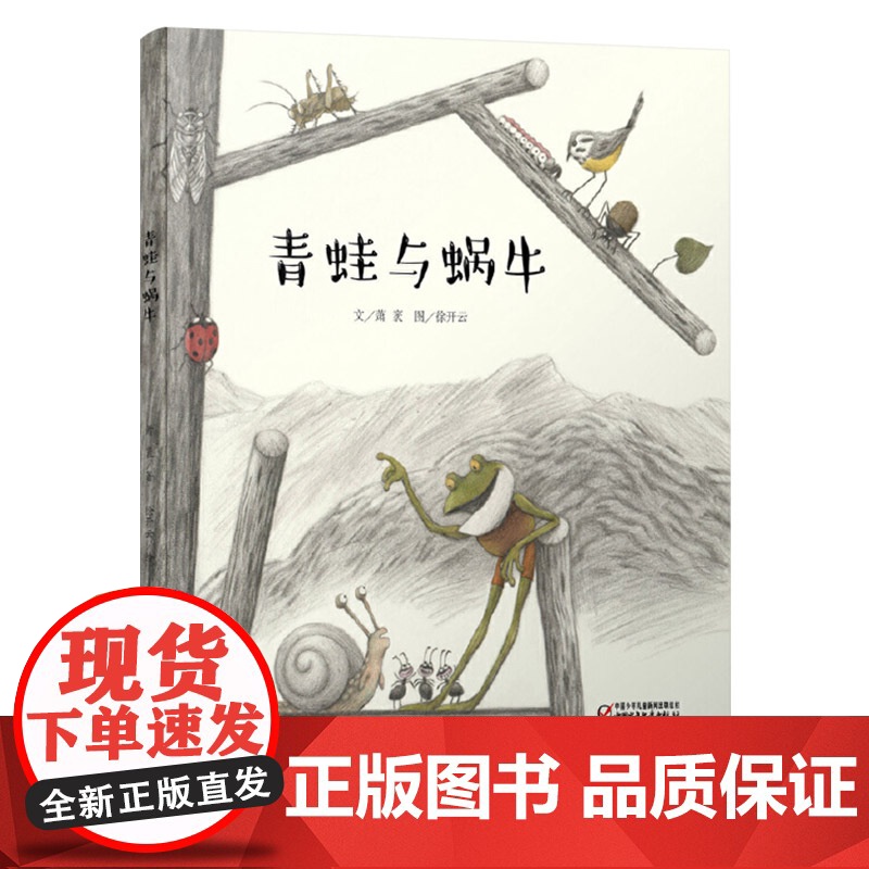 青蛙与蜗牛精装绘本图画书适合3岁以上亲子共读中少社正版童书高清大图