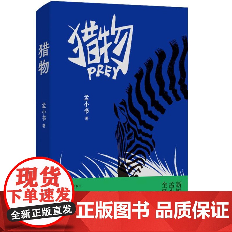 猎物(孟小书拨开网暴迷雾的三个故事 谁做局 谁围观 谁猎杀 ——你以为你是猎人?你就是猎物!)9787532190508高清大图