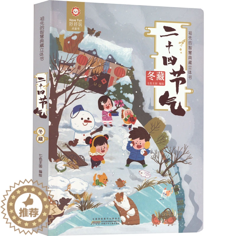 【醉染正版】二十四节气 冬藏 七色王国 绘 益智游戏/立体翻翻书/玩具书