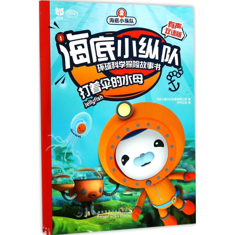 [N]海底小纵队环球科学探险故事书-9787539798288高清大图
