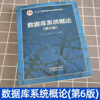 [正版图书]数据库系统概论 第6版第六版 王珊 杜小勇 陈红 高等教育出版社 数据库系统基础理论基本技术与方法 计算机类