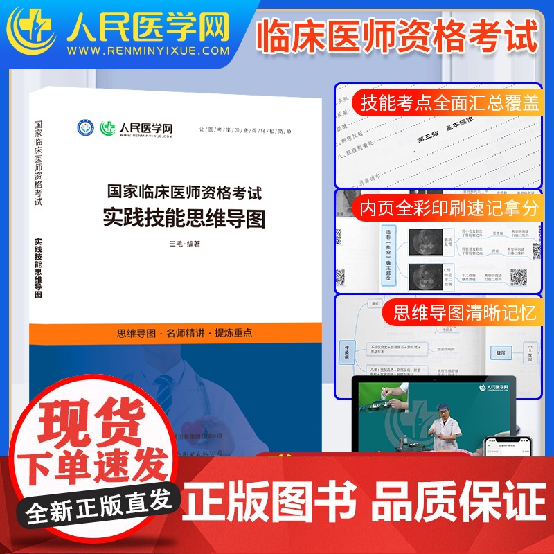 2025年临床执业医师及助理资格考试实践技能思维导图25国家职业证执医教材题库图解指南2024贺银成昭昭医考人卫版指导用高清大图
