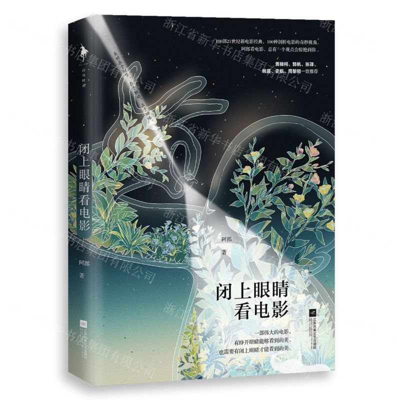 【N】闭上眼睛看电影-9787559460554