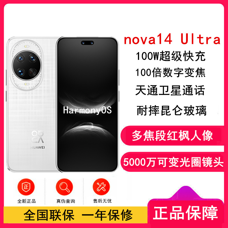 [全新]华为nova14 Ultra 512GB 浮光白 多焦段红枫人像 卫星通话 100W快充 5500毫安大电池 北斗卫星图片消息 双卡鸿蒙智能直面屏手机