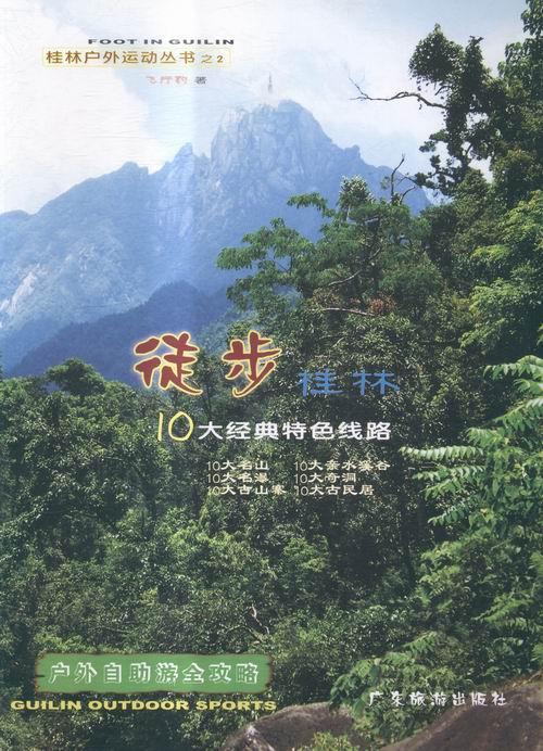 [正版] 徒步桂林10大经典线路 飞行豹 书店旅游、地图 书籍 畅想书高清大图