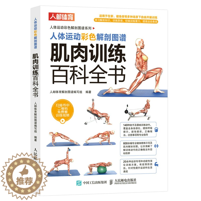 【醉染正版】肌肉训练百科全书 肌肉力量训练 人体运动彩色解剖图谱 徒手器械训练方法 训练者预防损伤针对性提升运动和生活表