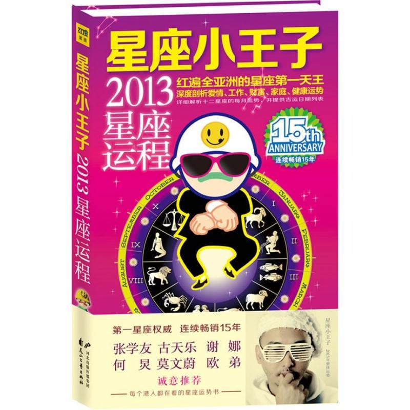 正版新书】星座小王子2013星座运程星座小王子9787551107228