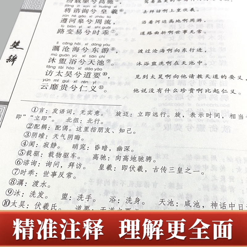 诗经楚辞全套 [正版]诗经楚辞全集注音完整版 原文译文注释注析评析 诗经风雅颂全集原著无删减 楚辞全集离骚诗经楚辞取名中高清大图