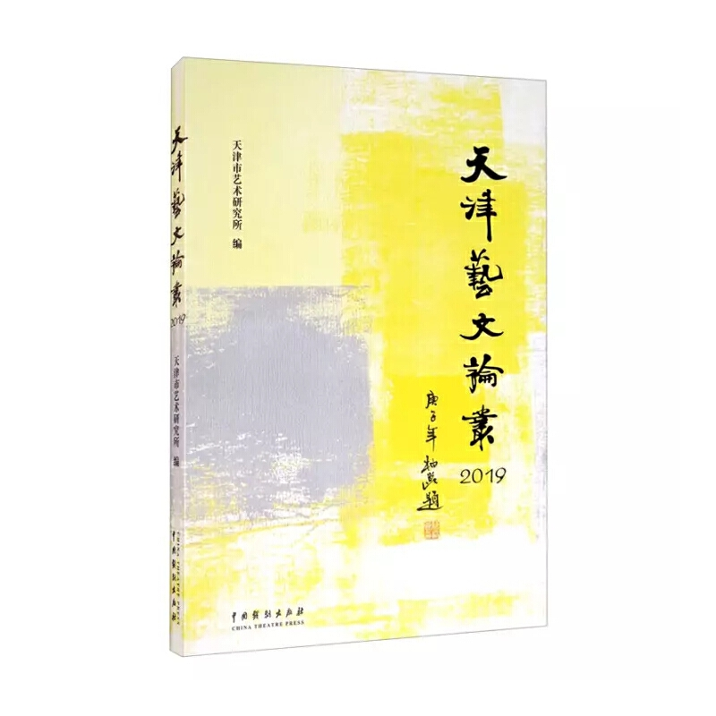醉染图书天津艺文论丛·20199787104049739高清大图