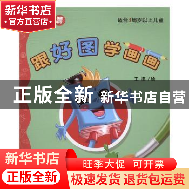 正版 跟好图学画画:起步篇 王祺绘 江苏大学出版社 978756840288高清大图