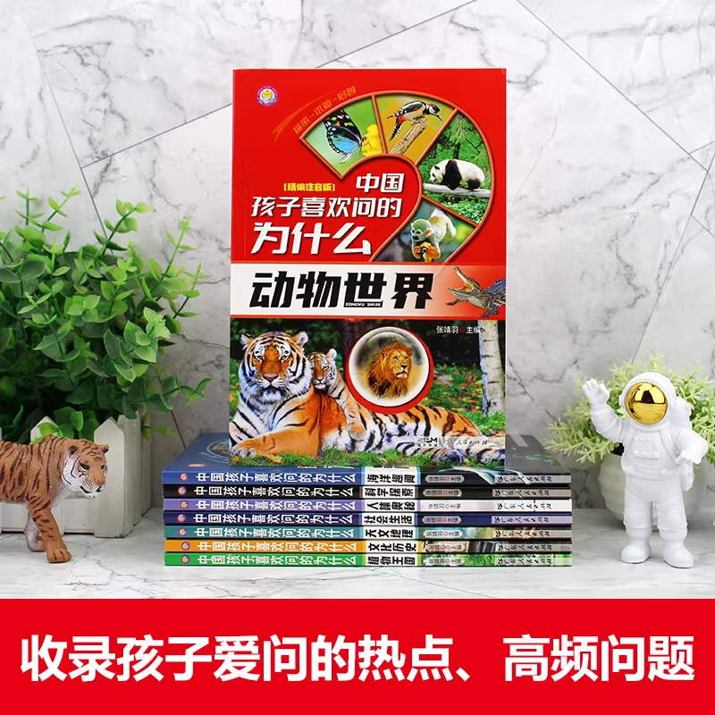 [全8册]中国孩子喜欢问的为什么 [正版]中国孩子喜欢问的为什么全套8册彩图注音版 十万个为什么小学版 儿童百科全书天高清大图