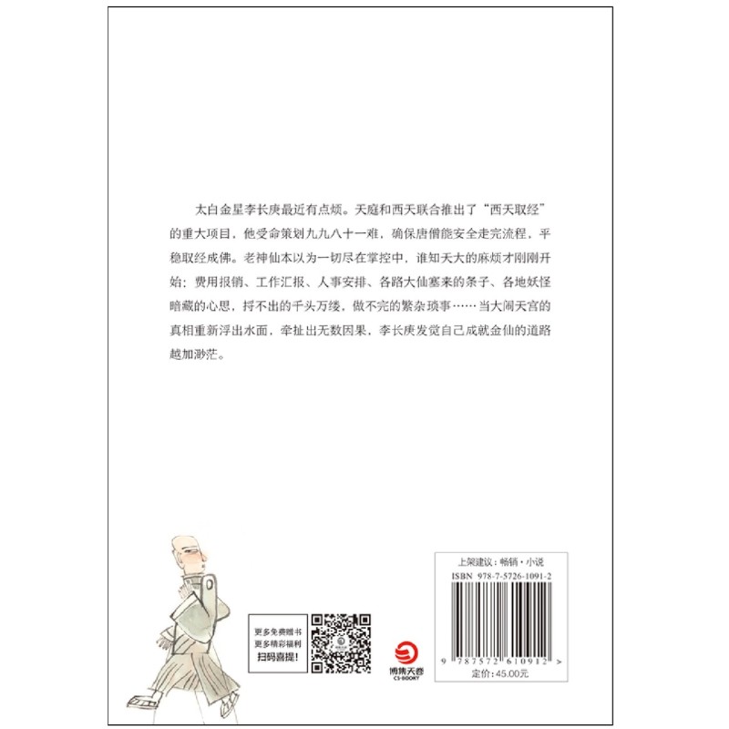 [正版]太白金星有点烦马伯庸历史短小说 见微系列口碑新作 太白金星李长高清大图