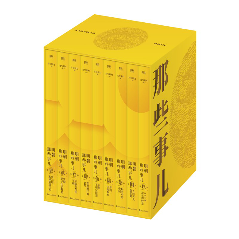 [正版]精装函套明朝那些事儿典藏版全集1-9册全套九册 当年明月 全本白话正说明朝大历史 历史知识读物明史中国古代史历史高清大图