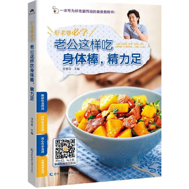 [正版]好老婆必学 老公这样吃身体棒,精力足 甘智荣 主编 著 家庭保健 生活 吉林科学技术出版社 图书高清大图