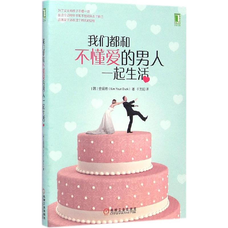 正版新书】我们都和不懂爱的男人一起生活金润德9787111486886