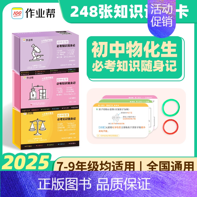 必考知识随身记[物化生] [正版]2025版 作业帮 初中小四门必背人教版必考知识随身记小升初初一二三题型手卡一本通数学