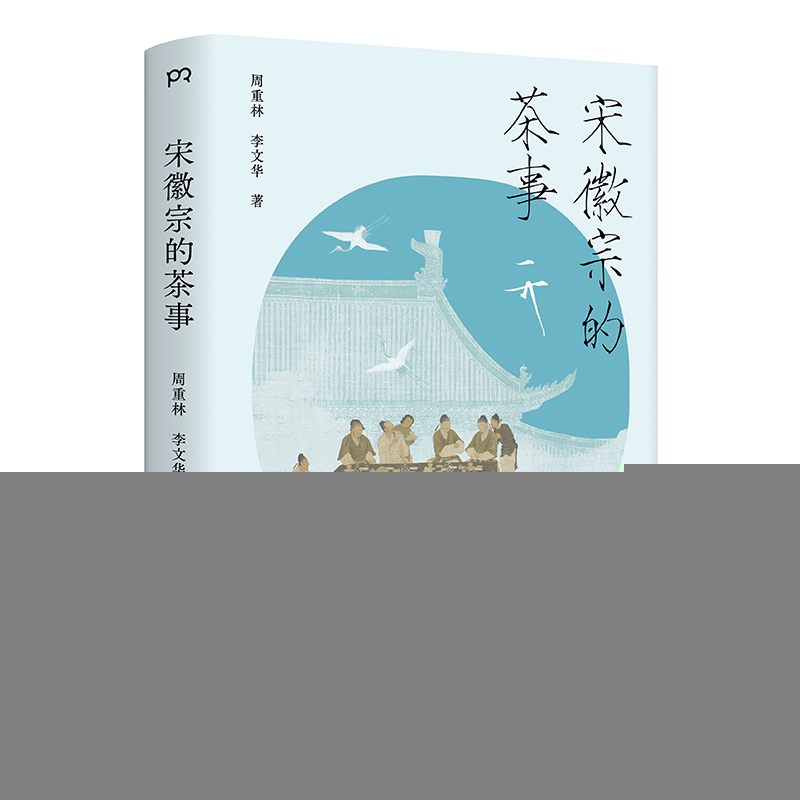 正版新书】宋徽宗的茶事周重林9787574607224