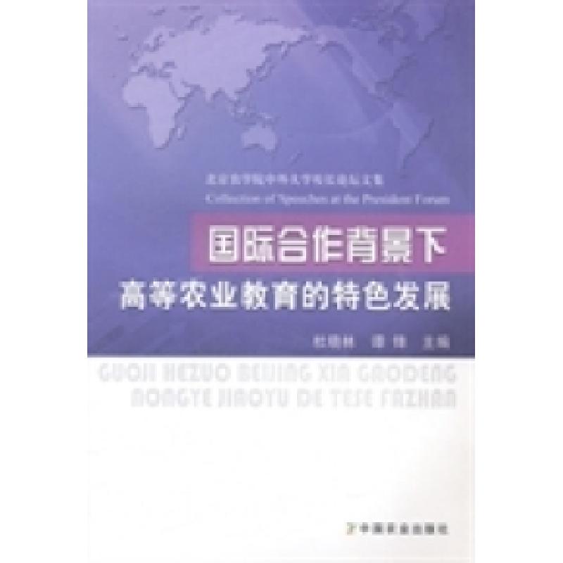 正版新书]国际合作背景下高等农业教育的特色发展:北京农学院中高清大图