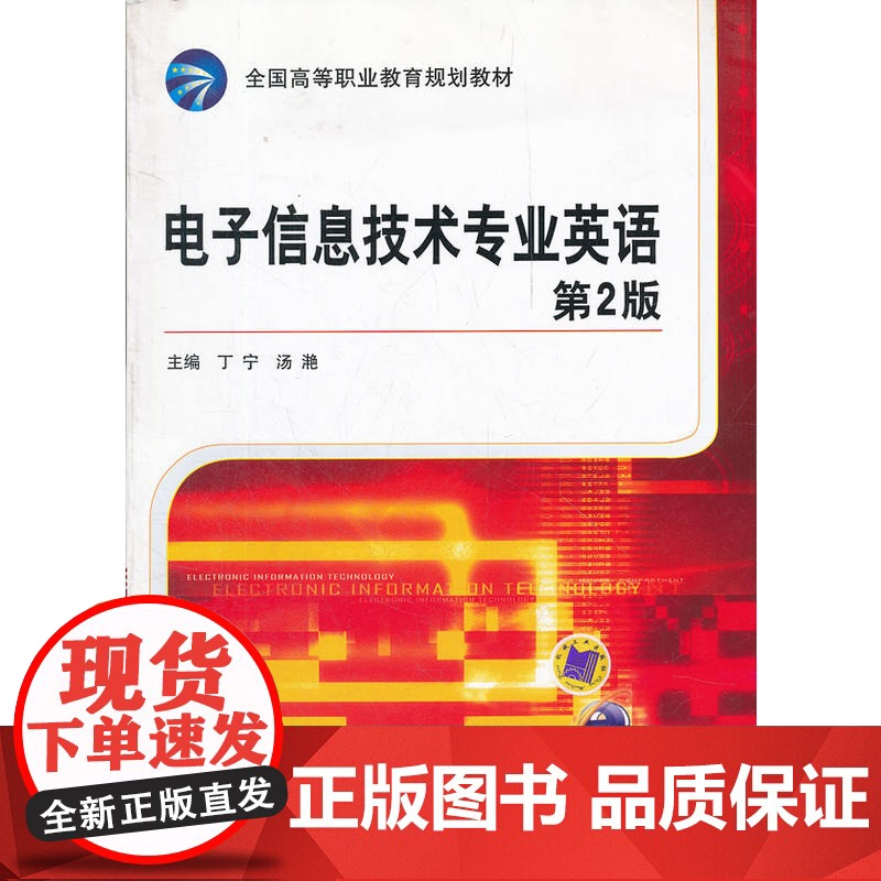 电子信息技术专业英语高清大图