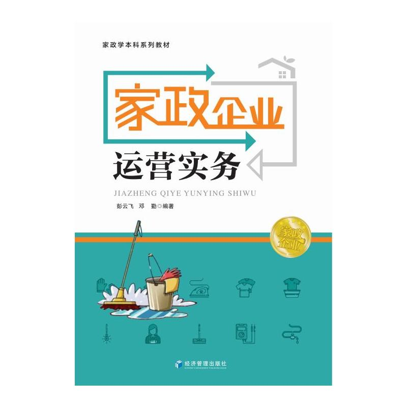 醉染图书家政企业运营实务9787509684924高清大图