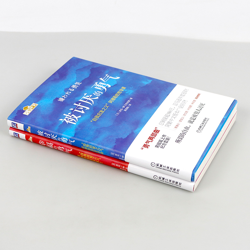 [正版]幸福的勇气+被讨厌的勇气 勇气两部曲人生哲学智慧青春文学书籍成功正能量励志书籍书排行榜被讨厌的勇气阿德勒高清大图