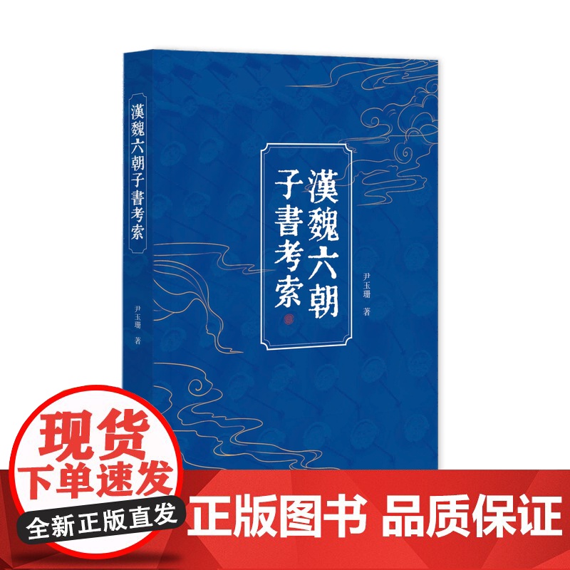 汉魏六朝子书考索 尹玉珊 著 社会科学文献出版社