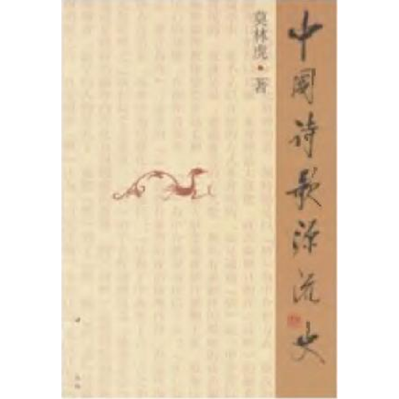 正版新书]中国诗歌源流史莫林虎9787500429395高清大图