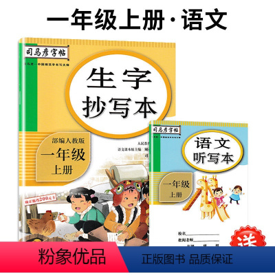[生字抄写本]1上 [正版]司马彦字帖字词句段抄写本一1二2三3四4五5六6七7八8九9年级上册下册语文英语人教版小学生