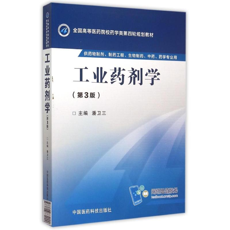 正版新书]工业药剂学(第3版)/潘卫三/全国高等医药院校药学类第高清大图